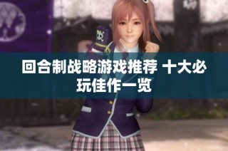 回合制战略游戏推荐 十大必玩佳作一览