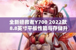 全新拯救者Y700 2022款 8.8英寸平板性能与存储升级评测