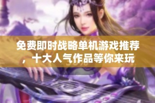 免费即时战略单机游戏推荐，十大人气作品等你来玩