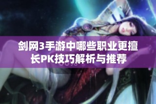 剑网3手游中哪些职业更擅长PK技巧解析与推荐