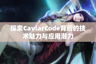 探索CaviarCode背后的技术魅力与应用潜力