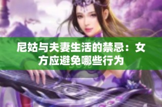 尼姑与夫妻生活的禁忌：女方应避免哪些行为