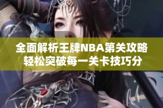 全面解析王牌NBA第关攻略 轻松突破每一关卡技巧分享