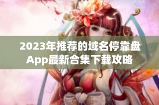 2023年推荐的域名停靠盘App最新合集下载攻略