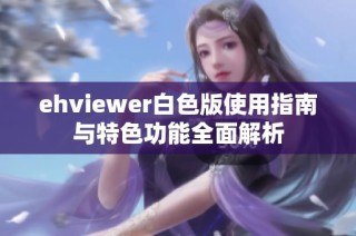 ehviewer白色版使用指南与特色功能全面解析