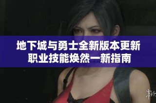 地下城与勇士全新版本更新 职业技能焕然一新指南