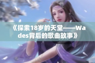 《探索18岁的天堂——Wades背后的歌曲故事》