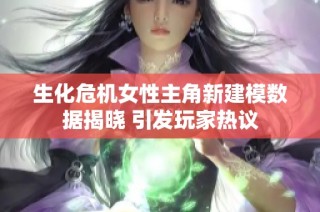 生化危机女性主角新建模数据揭晓 引发玩家热议