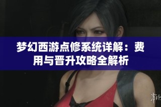 梦幻西游点修系统详解：费用与晋升攻略全解析