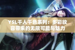 YSL千人千色系列：多彩妆容带来的无限可能与魅力