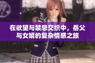 在欲望与禁忌交织中，岳父与女婿的复杂情感之旅