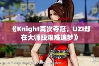 《Knight再次夺冠，UZI却在大师段艰难追梦》