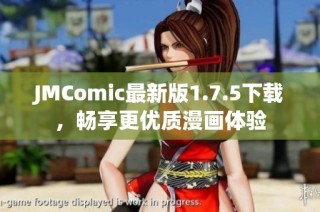JMComic最新版1.7.5下载，畅享更优质漫画体验