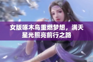 女版啄木鸟重燃梦想，满天星光照亮前行之路