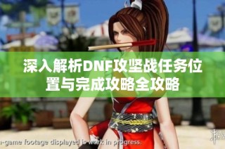 深入解析DNF攻坚战任务位置与完成攻略全攻略