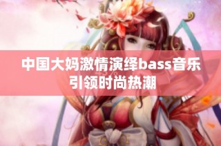 中国大妈激情演绎bass音乐 引领时尚热潮