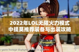 2022年LOL无限火力模式中提莫推荐装备与出装攻略分析