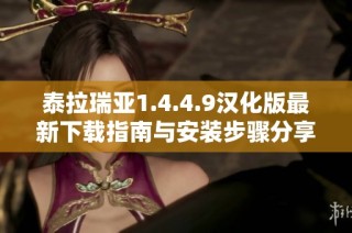 泰拉瑞亚1.4.4.9汉化版最新下载指南与安装步骤分享