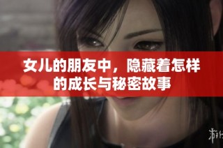 女儿的朋友中，隐藏着怎样的成长与秘密故事