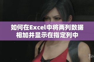 如何在Excel中将两列数据相加并显示在指定列中