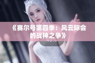 《赛尔号第四季：风云际会的战神之争》