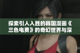 探索引人入胜的韩国漫画《三色电费》的奇幻世界与深意分析