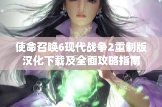 使命召唤6现代战争2重制版汉化下载及全面攻略指南