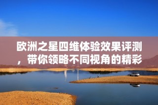 欧洲之星四维体验效果评测，带你领略不同视角的精彩