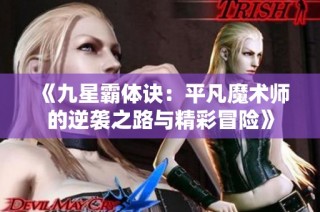 《九星霸体诀：平凡魔术师的逆袭之路与精彩冒险》