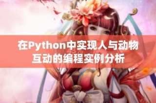 在Python中实现人与动物互动的编程实例分析