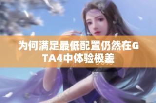 为何满足最低配置仍然在GTA4中体验极差