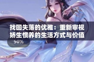 找回失落的优雅：重新审视娇生惯养的生活方式与价值观