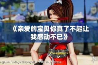 《亲爱的宝贝你真了不起让我感动不已》