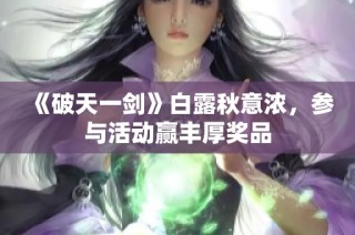 《破天一剑》白露秋意浓，参与活动赢丰厚奖品