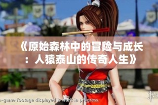 《原始森林中的冒险与成长：人猿泰山的传奇人生》