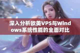 深入分析欧美VPS与Windows系统性能的全面对比