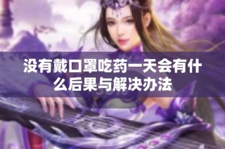 没有戴口罩吃药一天会有什么后果与解决办法