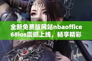 全新免费版网站nbaoffice68ios震撼上线，畅享精彩体育内容