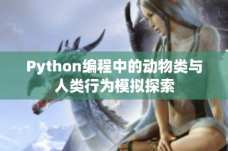 Python编程中的动物类与人类行为模拟探索