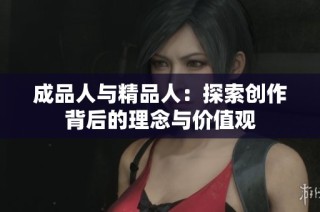 成品人与精品人：探索创作背后的理念与价值观