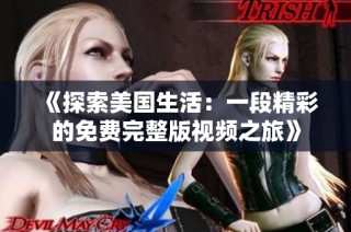《探索美国生活：一段精彩的免费完整版视频之旅》