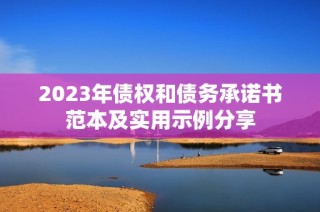 2023年债权和债务承诺书范本及实用示例分享
