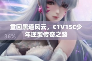 重回黑道风云，C1V1SC少年逆袭传奇之路