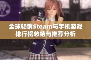 全球畅销Steam与手机游戏排行榜总结与推荐分析