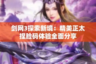 剑网3探索新境：精美正太捏脸码体验全面分享