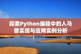探索Python编程中的人马兽实现与应用实例分析