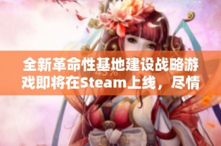 全新革命性基地建设战略游戏即将在Steam上线，尽情期待！