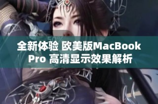 全新体验 欧美版MacBook Pro 高清显示效果解析