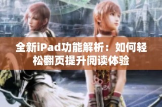 全新iPad功能解析：如何轻松翻页提升阅读体验