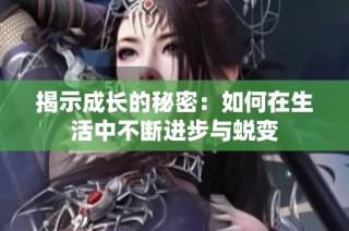 揭示成长的秘密：如何在生活中不断进步与蜕变